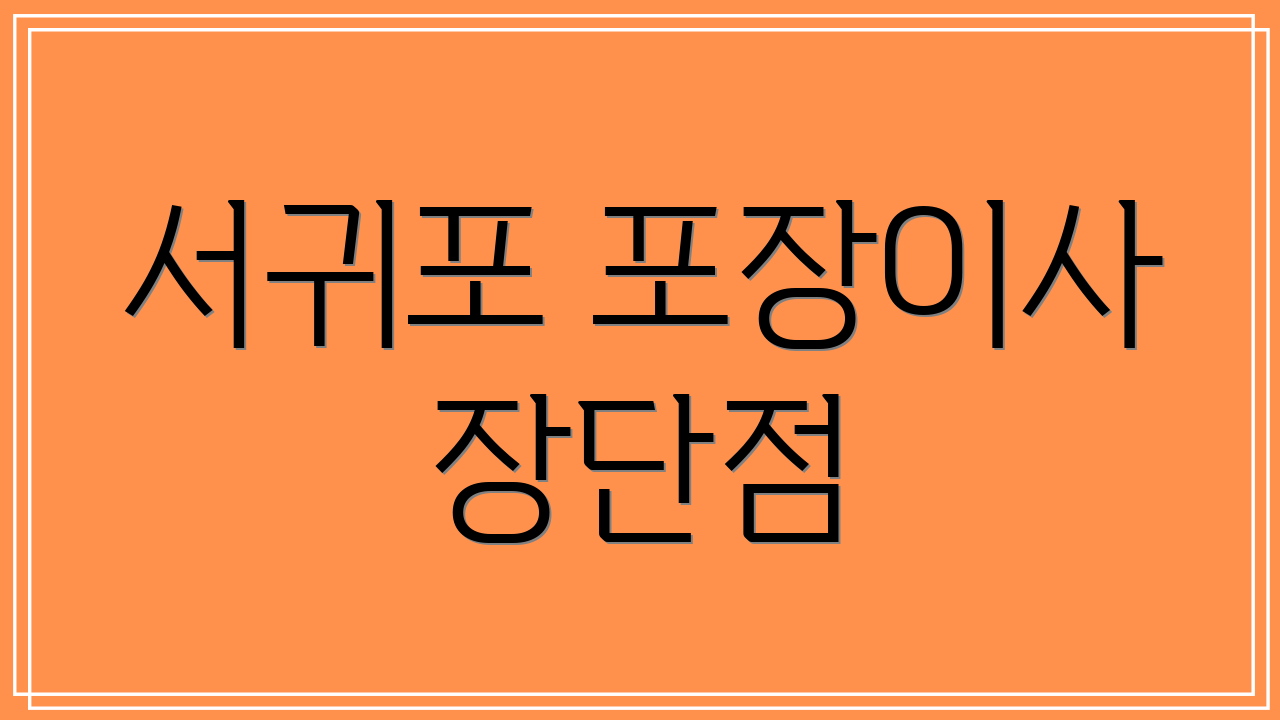 서귀포 포장이사 장단점