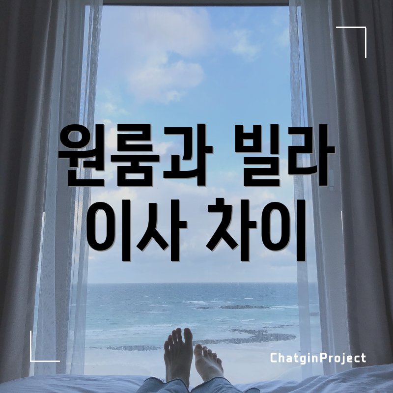원룸과 빌라 이사 차이