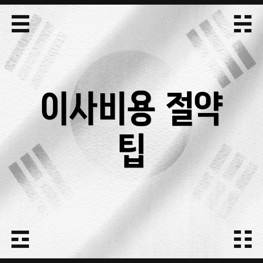 이사비용 절약 팁