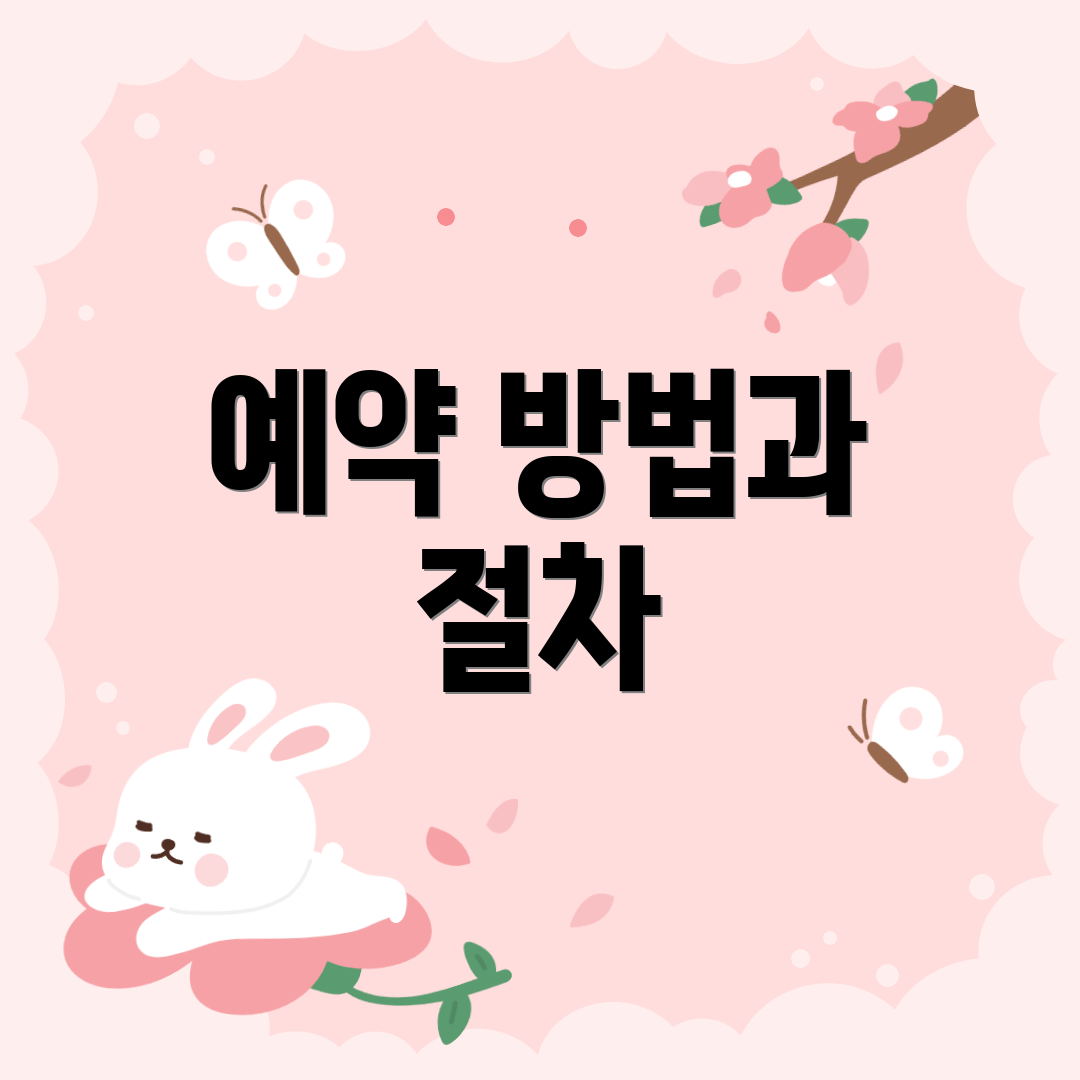 예약 방법과 절차