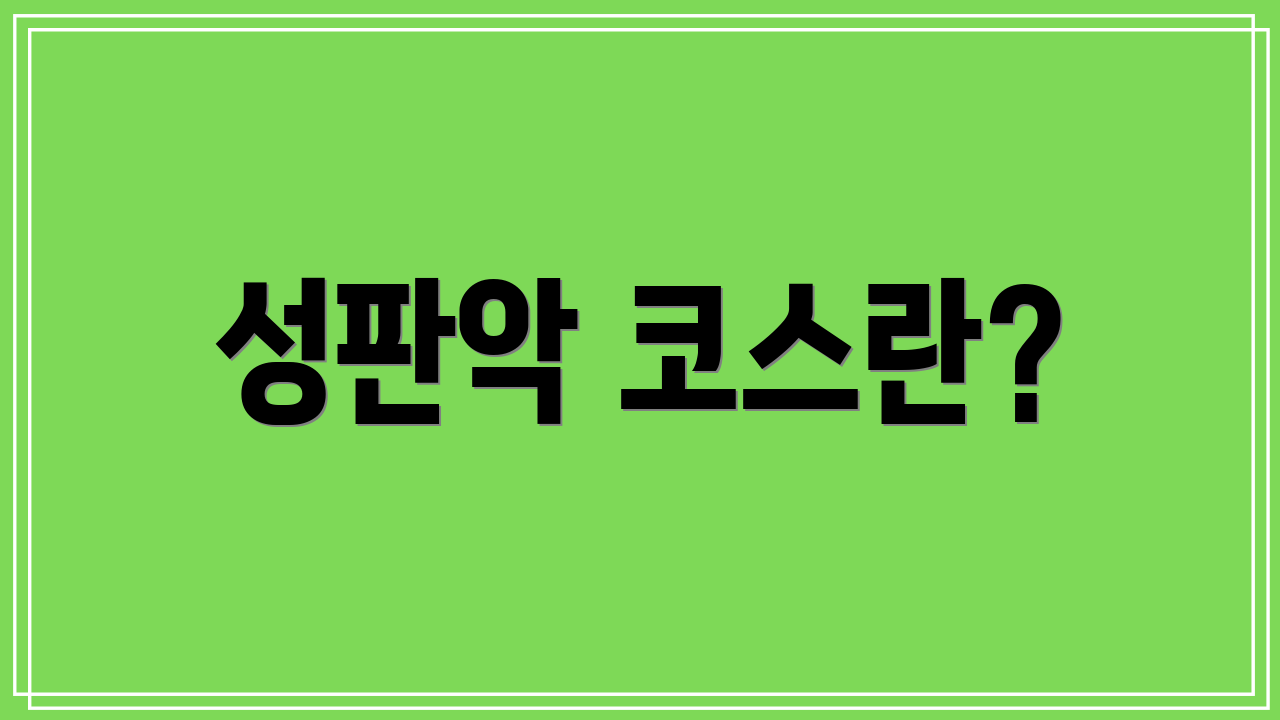 성판악 코스란?