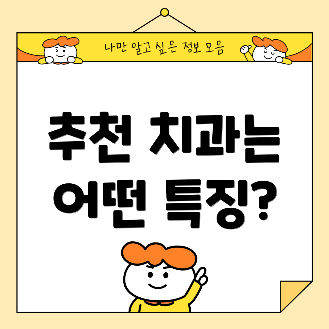 추천 치과는 어떤 특징?