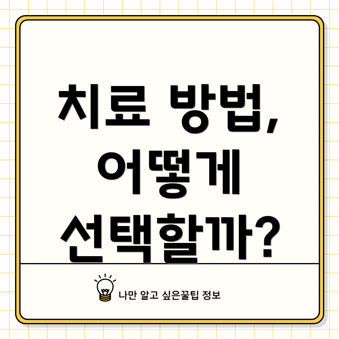 치료 방법, 어떻게 선택할까?