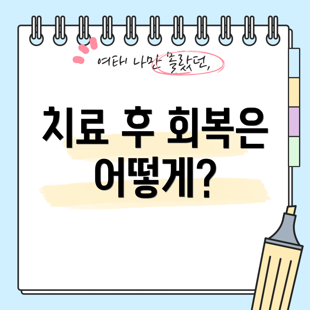 치료 후 회복은 어떻게?