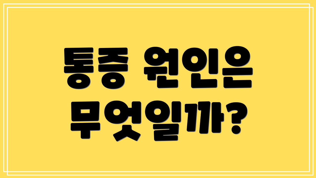 통증 원인은 무엇일까?