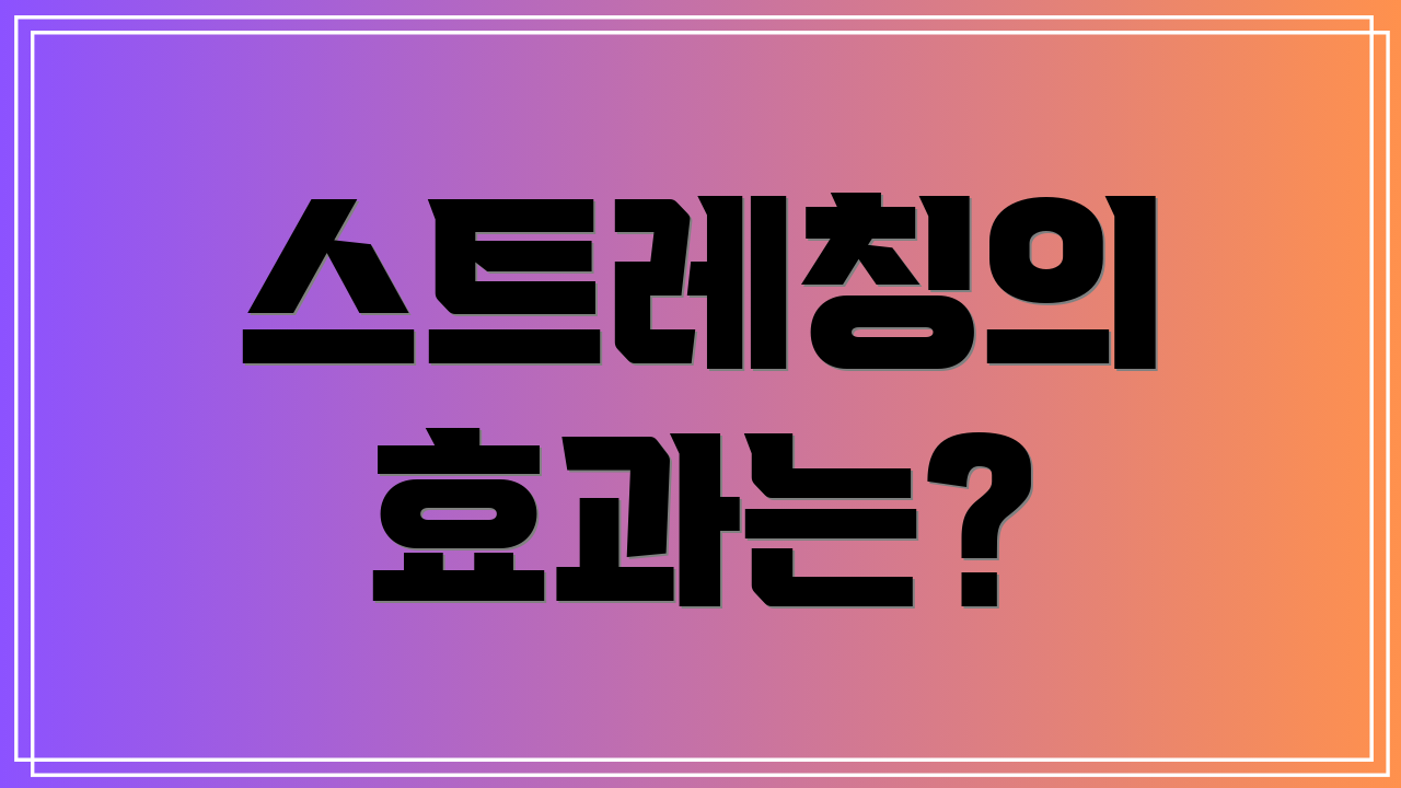 스트레칭의 효과는?