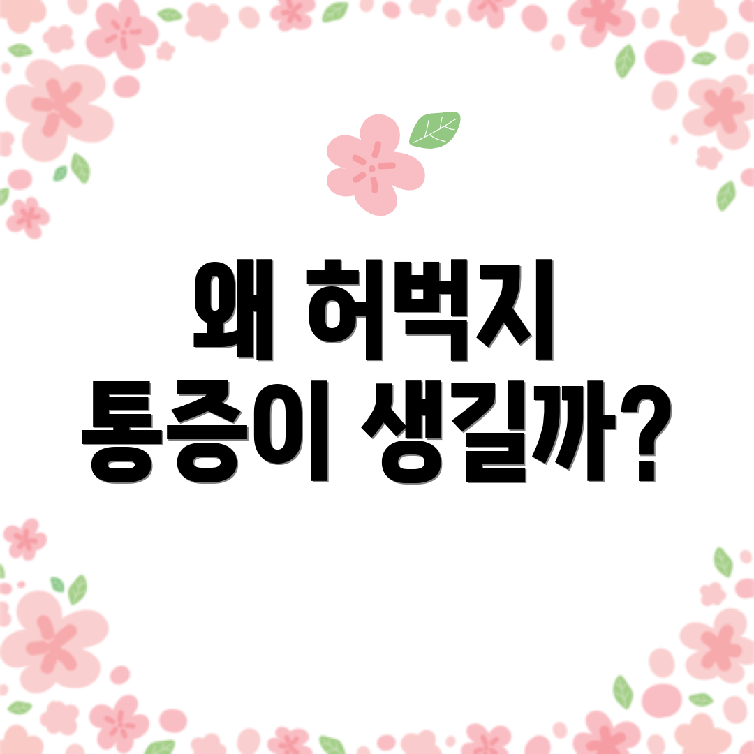 왜 허벅지 통증이 생길까?