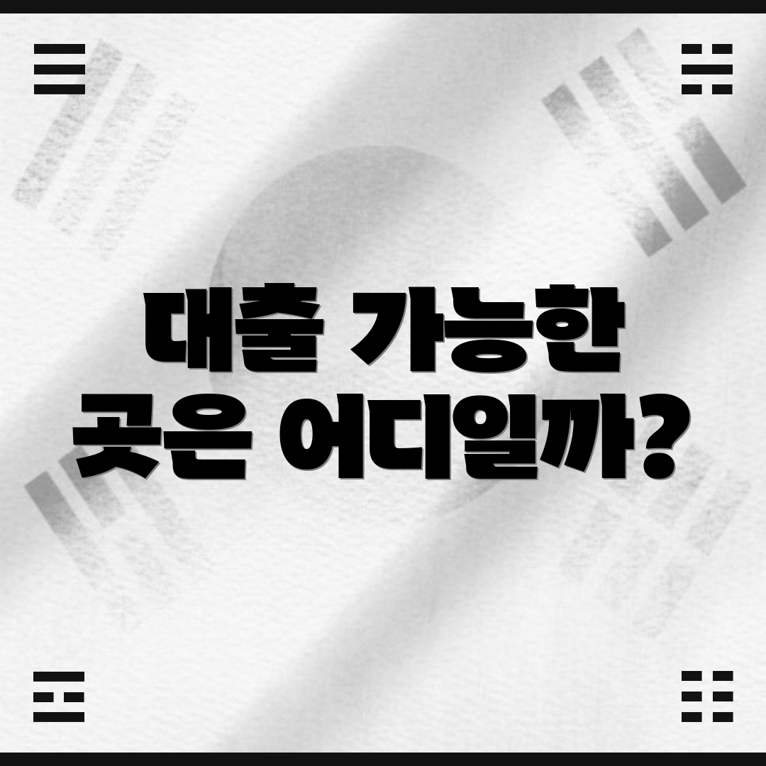 대출 가능한 곳은 어디일까?