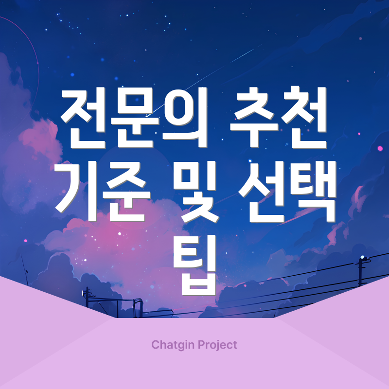 전문의 추천 기준 및 선택 팁
