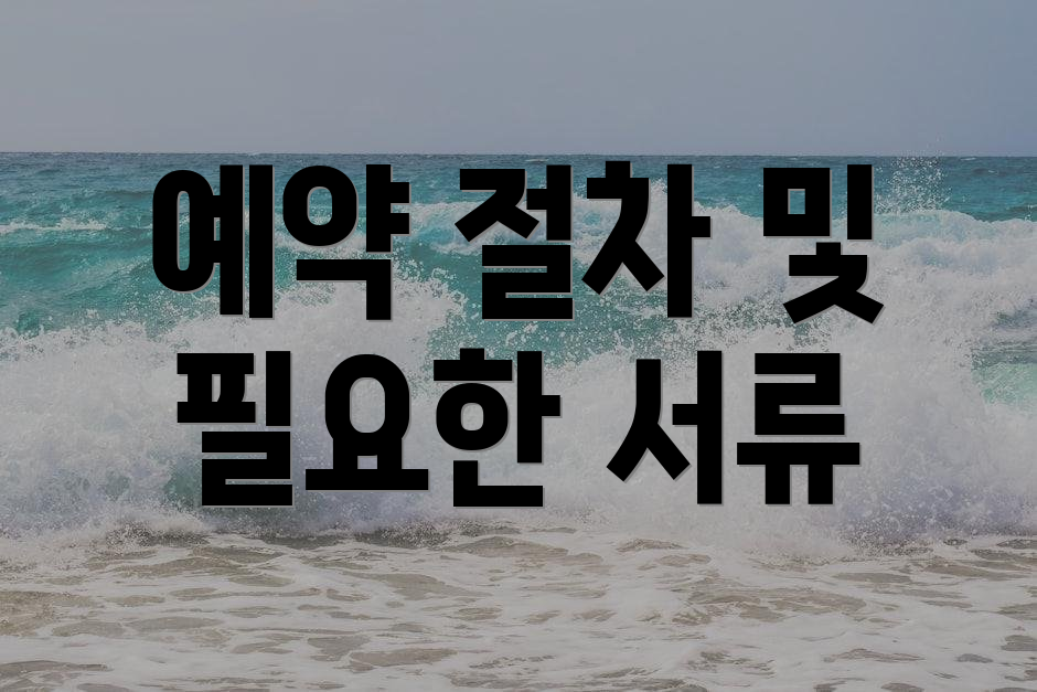 예약 절차 및 필요한 서류