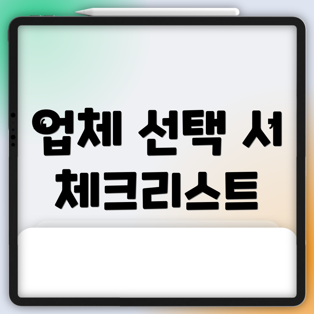 업체 선택 시 체크리스트