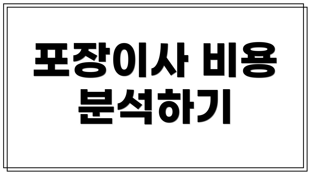 포장이사 비용 분석하기