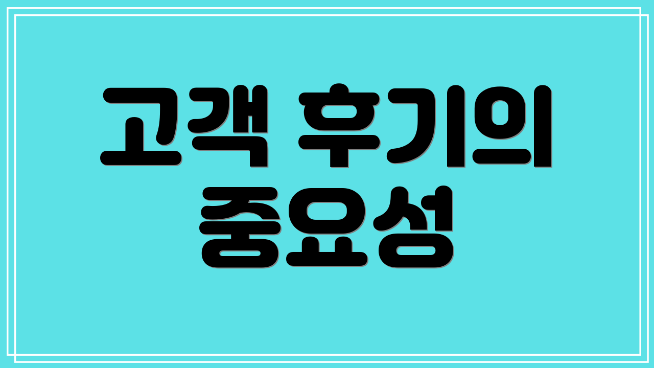 고객 후기의 중요성
