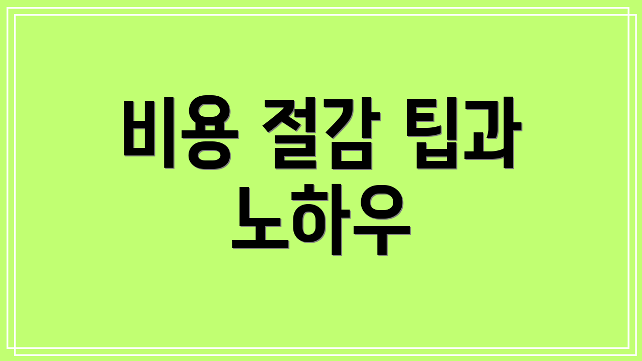 비용 절감 팁과 노하우