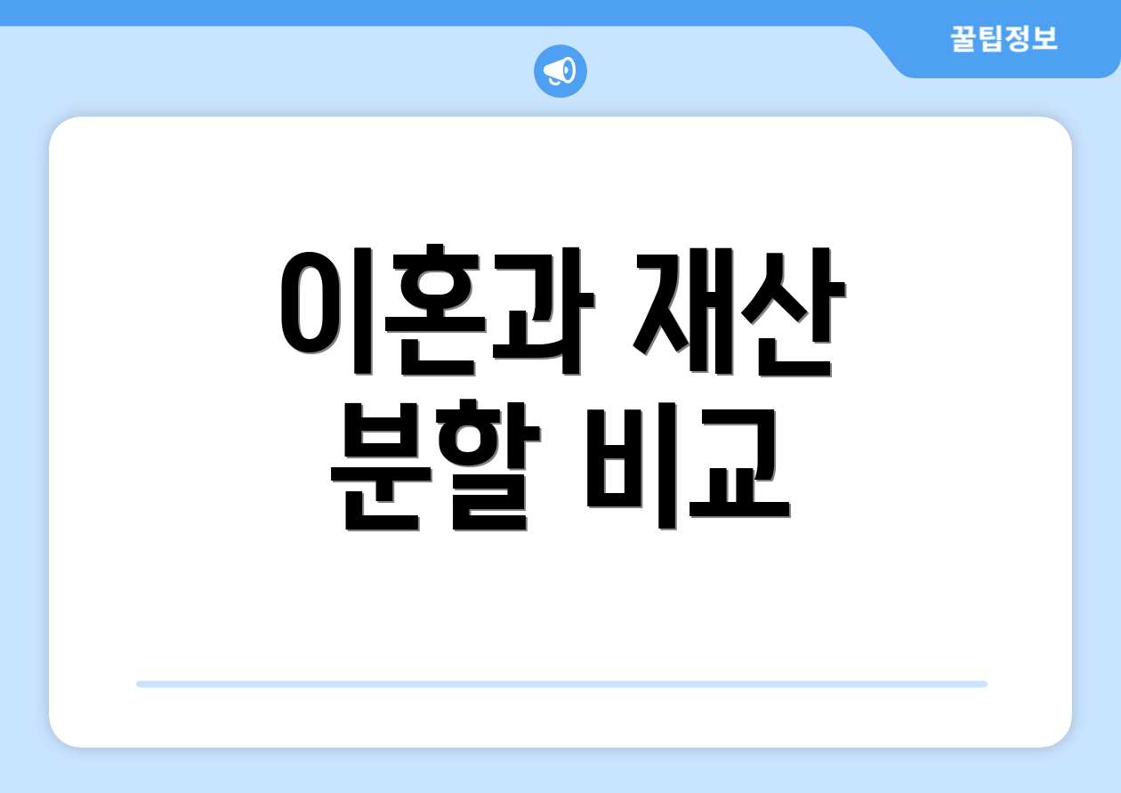 이혼과 재산 분할 비교