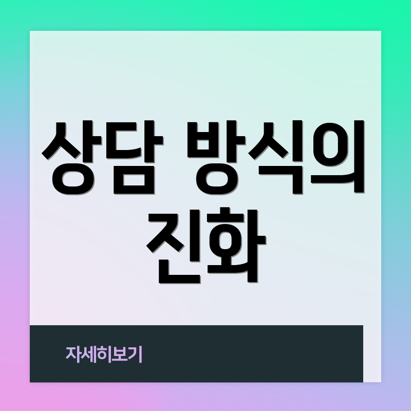 상담 방식의 진화