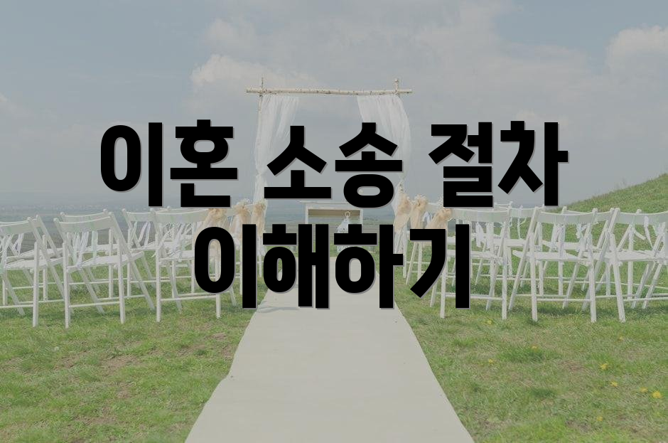 이혼 소송 절차 이해하기