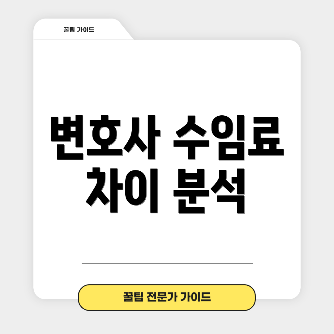 변호사 수임료 차이 분석