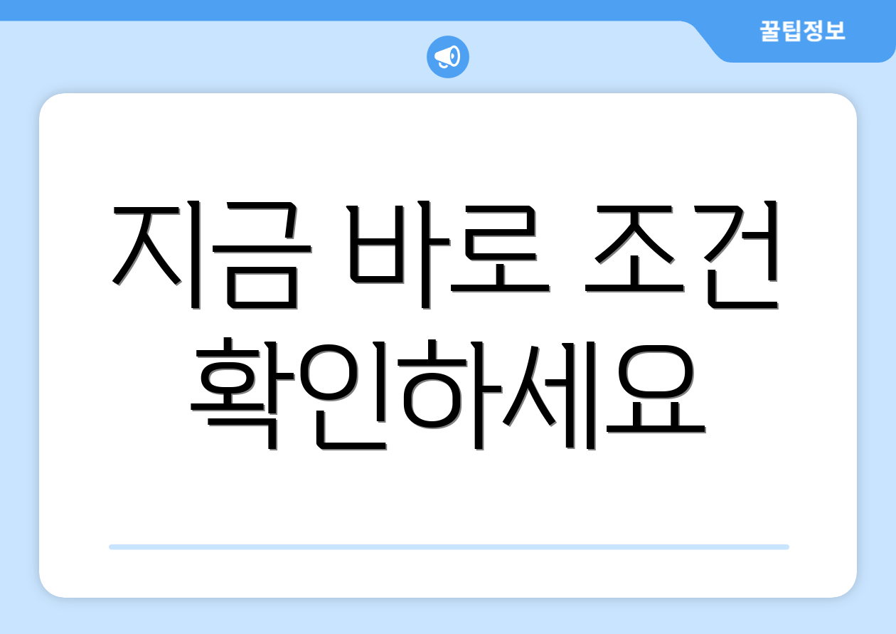 지금 바로 조건 확인하세요