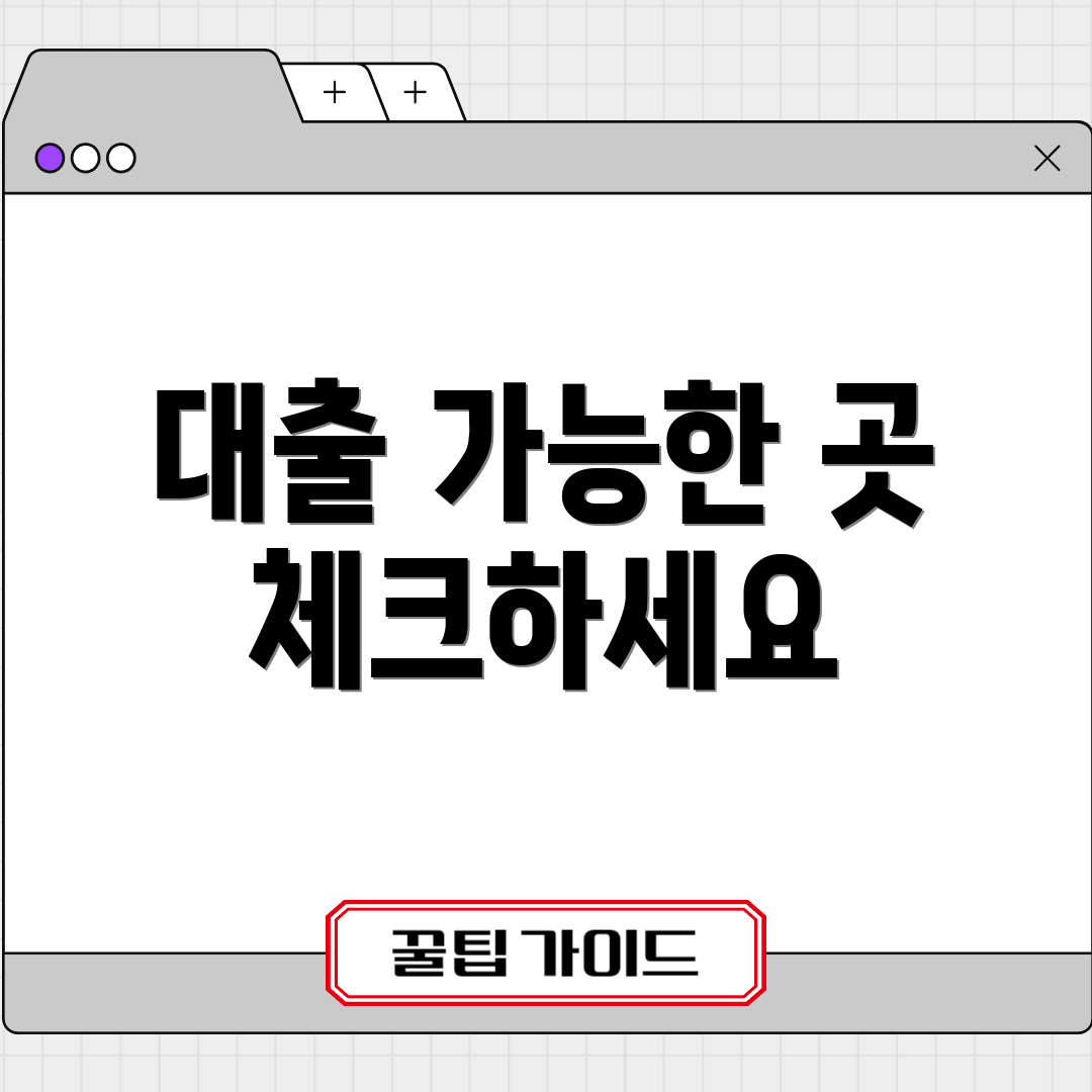 대출 가능한 곳 체크하세요