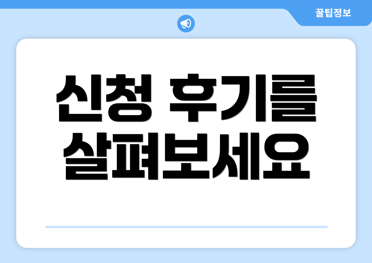 신청 후기를 살펴보세요