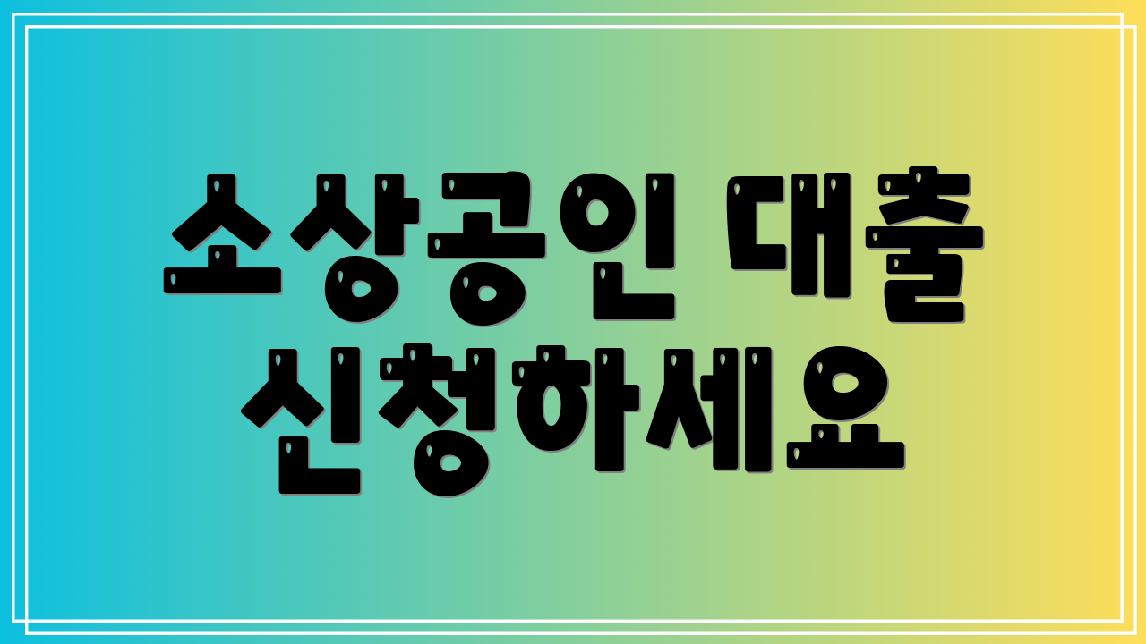 소상공인 대출 신청하세요