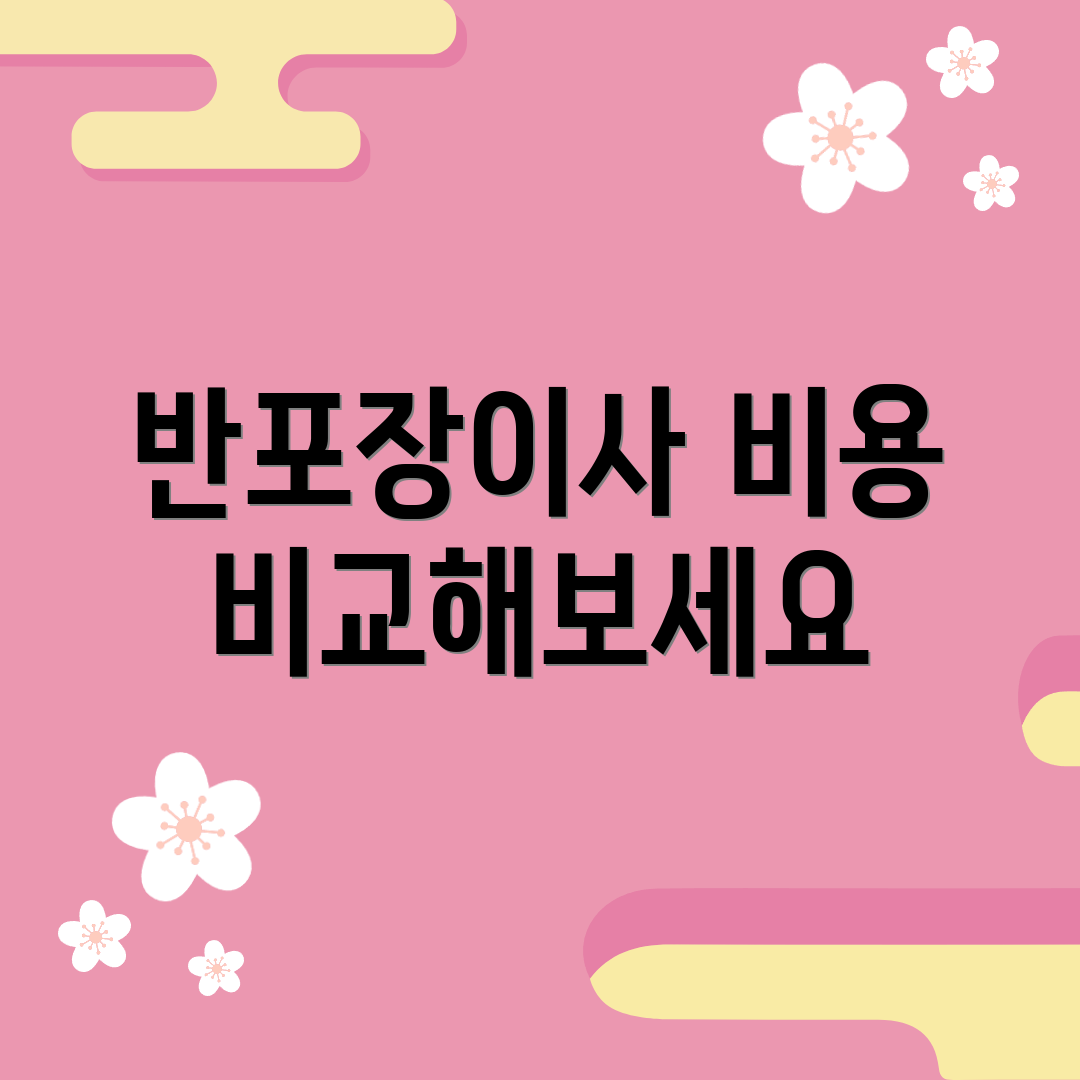 반포장이사 비용 비교해보세요