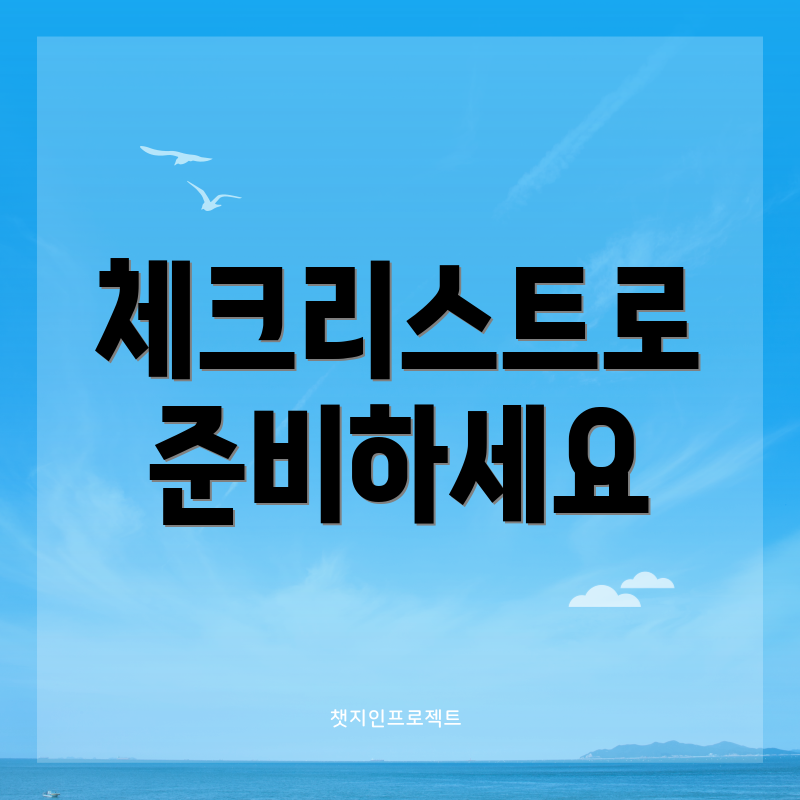 체크리스트로 준비하세요