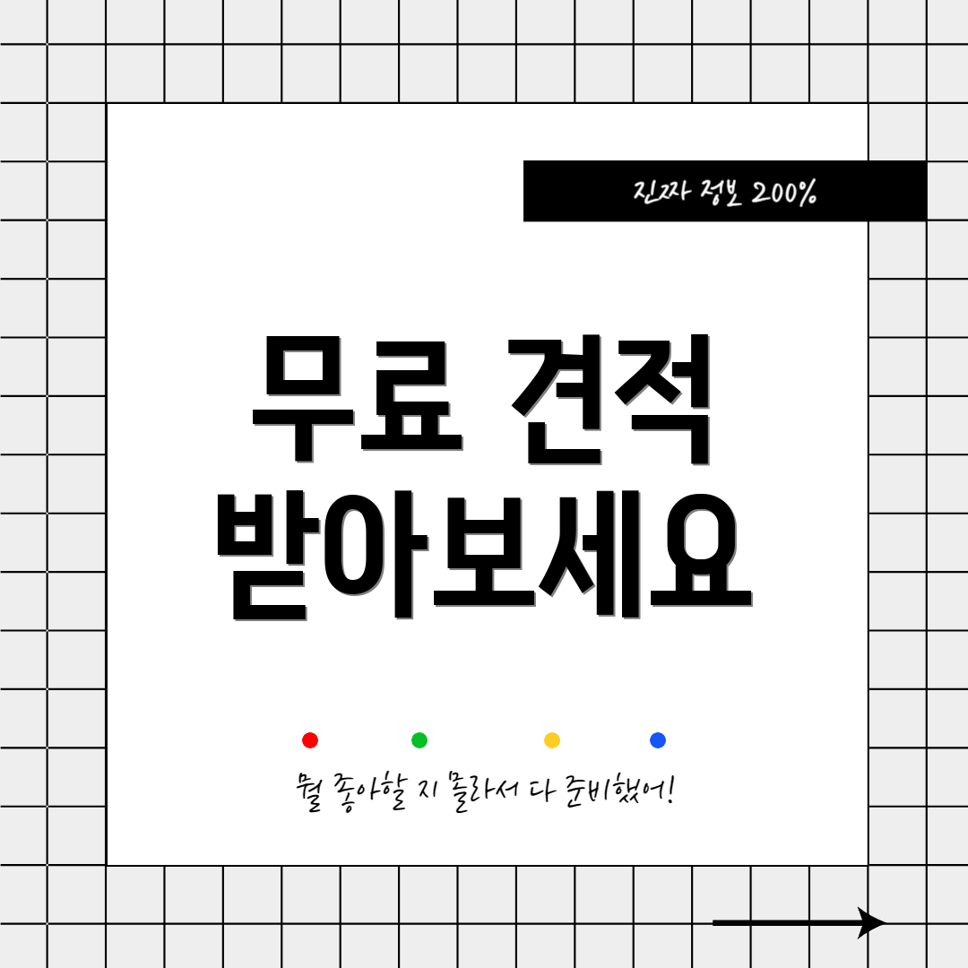무료 견적 받아보세요