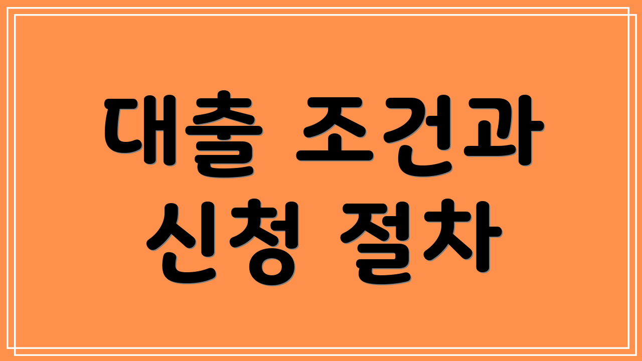 대출 조건과 신청 절차