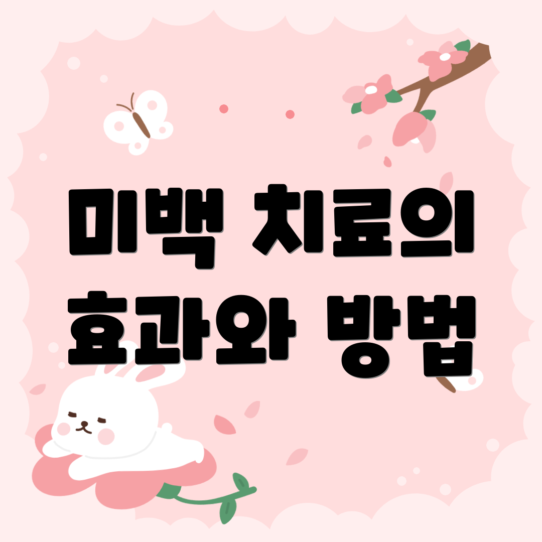 미백 치료의 효과와 방법