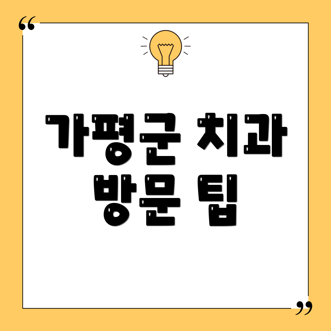 가평군 치과 방문 팁