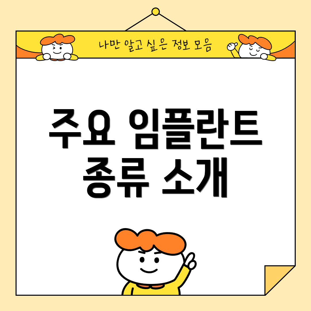 주요 임플란트 종류 소개