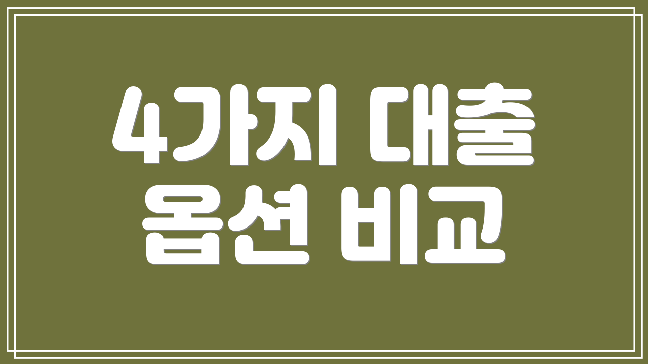 4가지 대출 옵션 비교