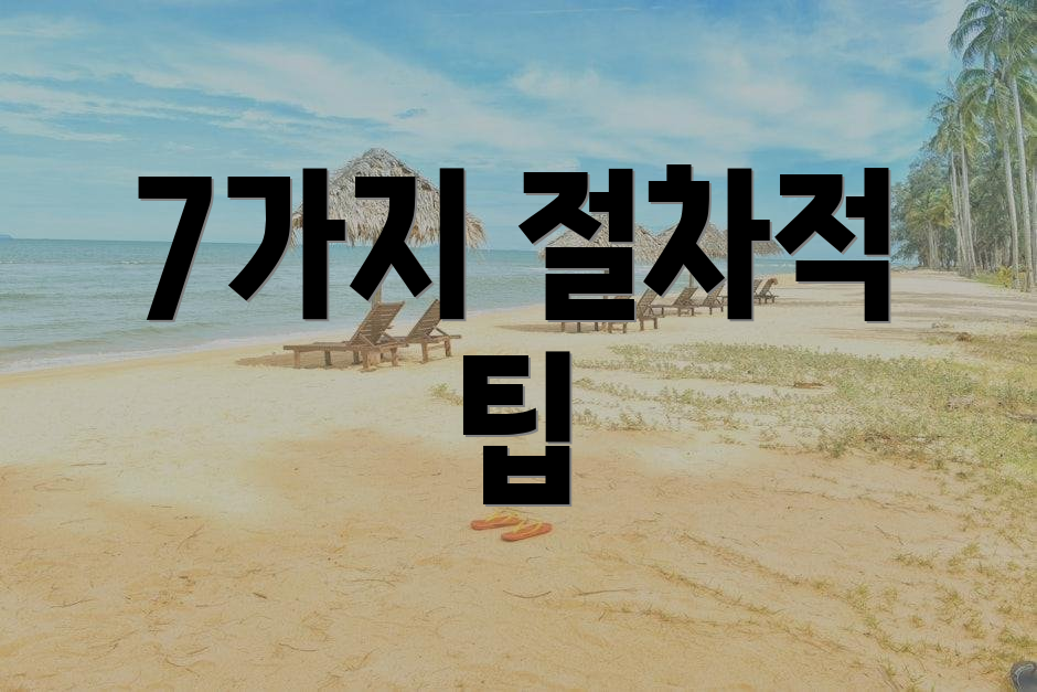 7가지 절차적 팁