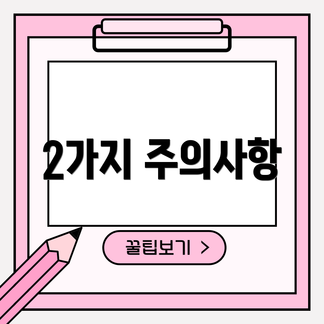 2가지 주의사항