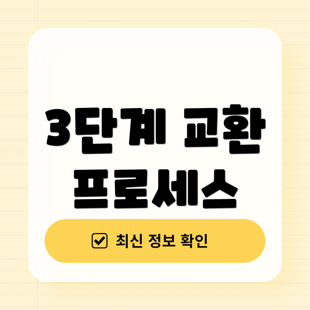 3단계 교환 프로세스
