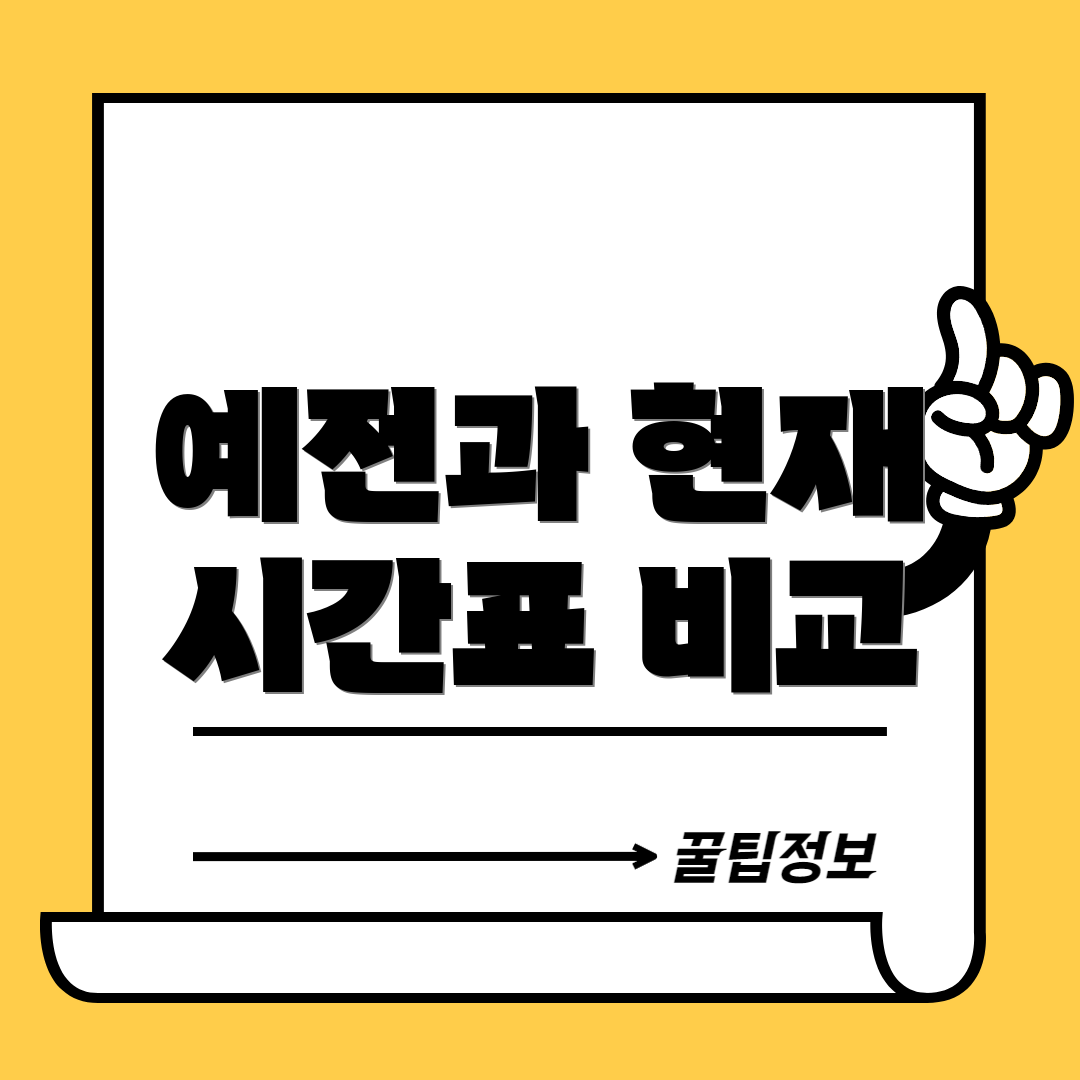 예전과 현재 시간표 비교
