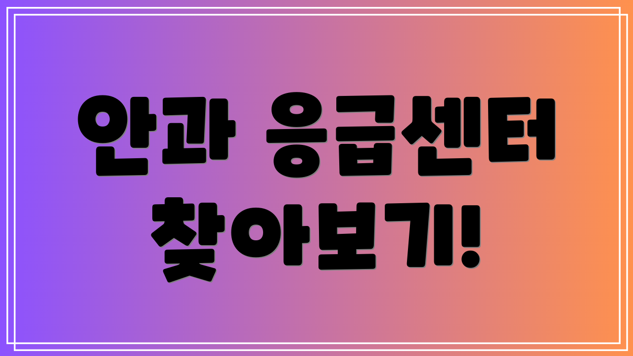 안과 응급센터 찾아보기!