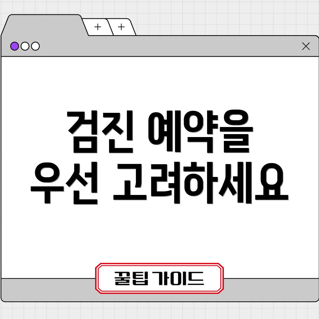 검진 예약을 우선 고려하세요
