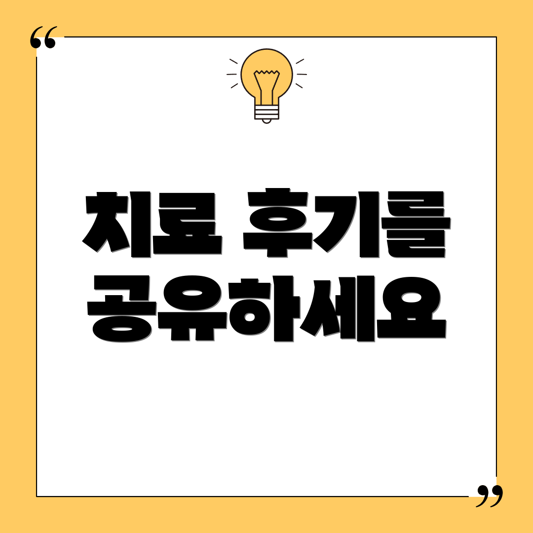 치료 후기를 공유하세요