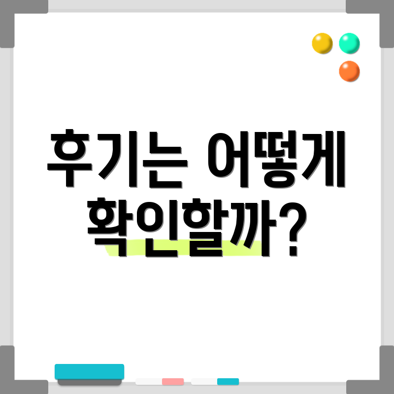 후기는 어떻게 확인할까?