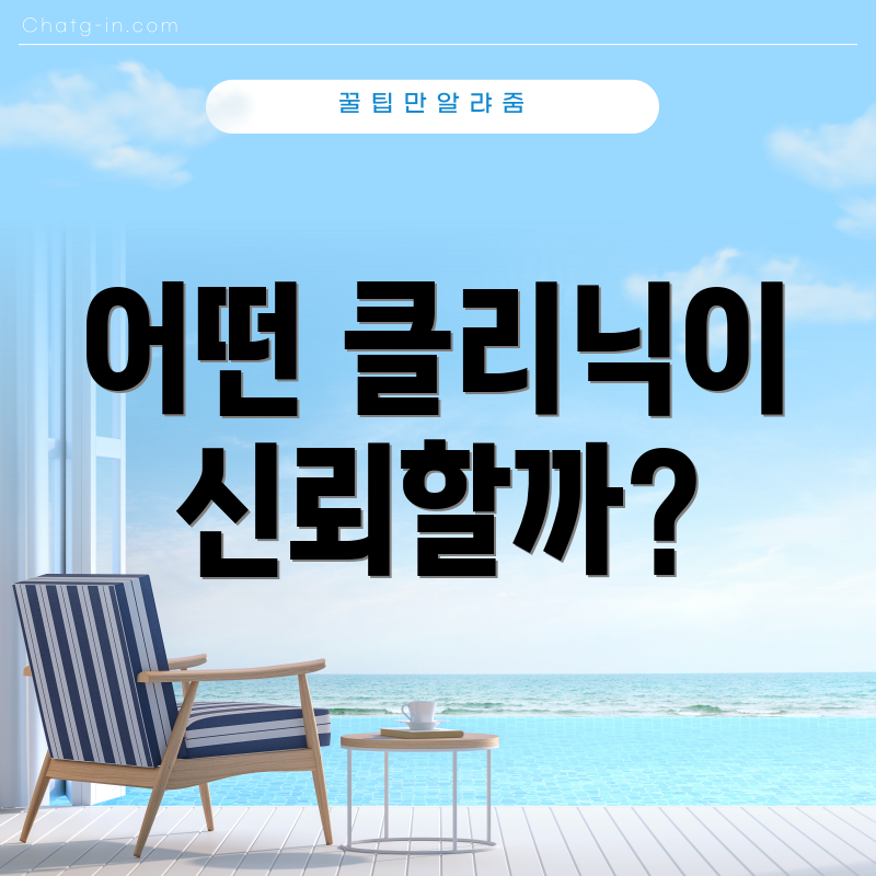 어떤 클리닉이 신뢰할까?