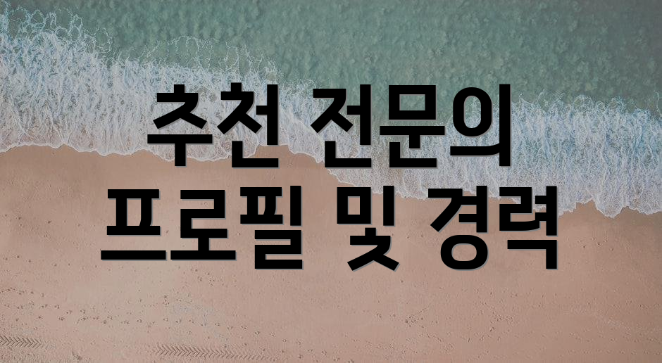추천 전문의 프로필 및 경력