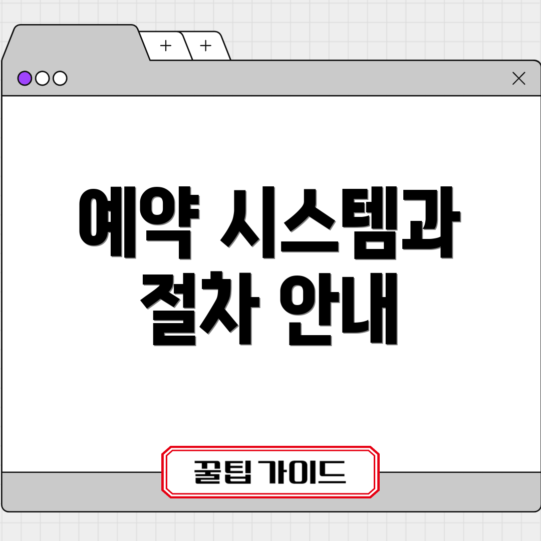 예약 시스템과 절차 안내
