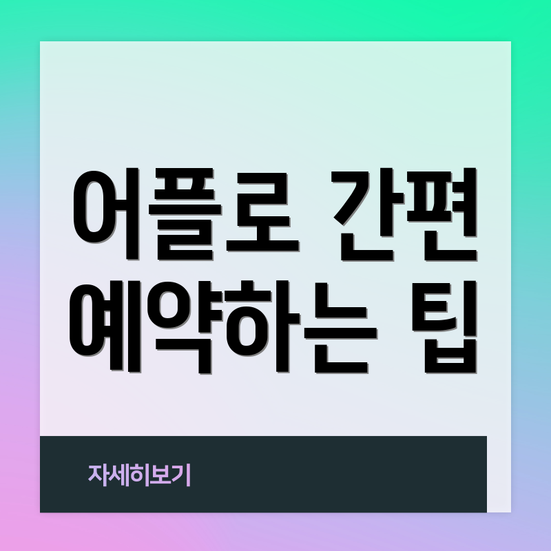 어플로 간편 예약하는 팁