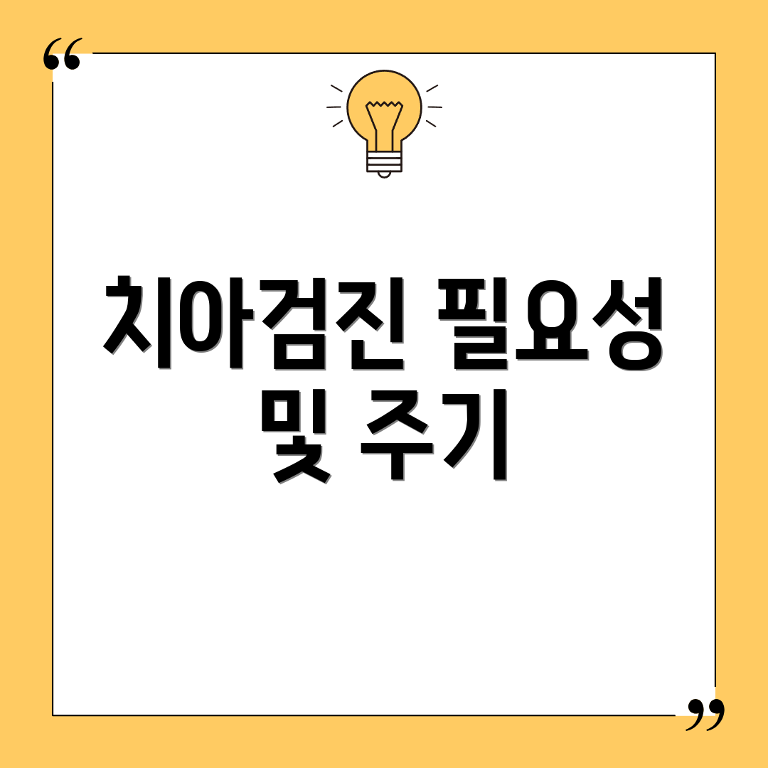 치아검진 필요성 및 주기