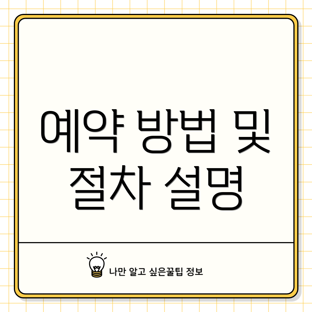 예약 방법 및 절차 설명