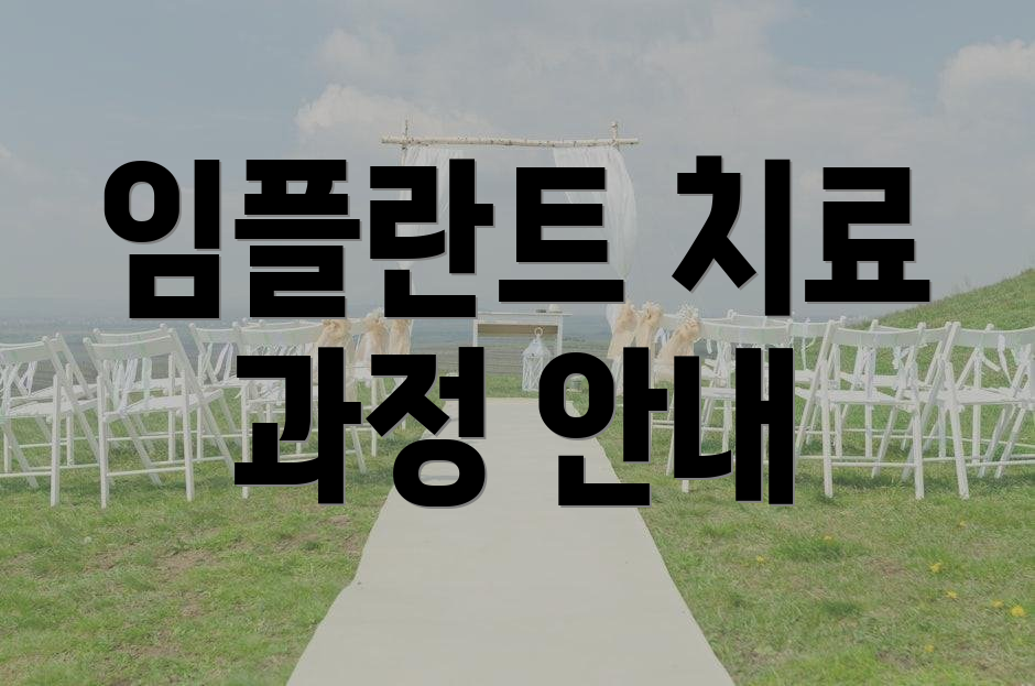 임플란트 치료 과정 안내