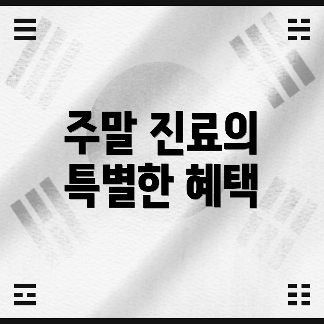주말 진료의 특별한 혜택